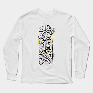 The Whole world has folded in you - Arabic Words Long Sleeve T-Shirt